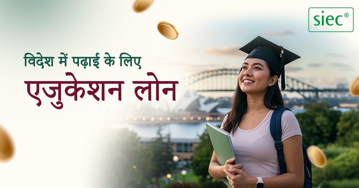 विदेश में पढ़ाई के लिए एजुकेशन लोन विदेश में पढ़ाई के लिए एजुकेशन लोन