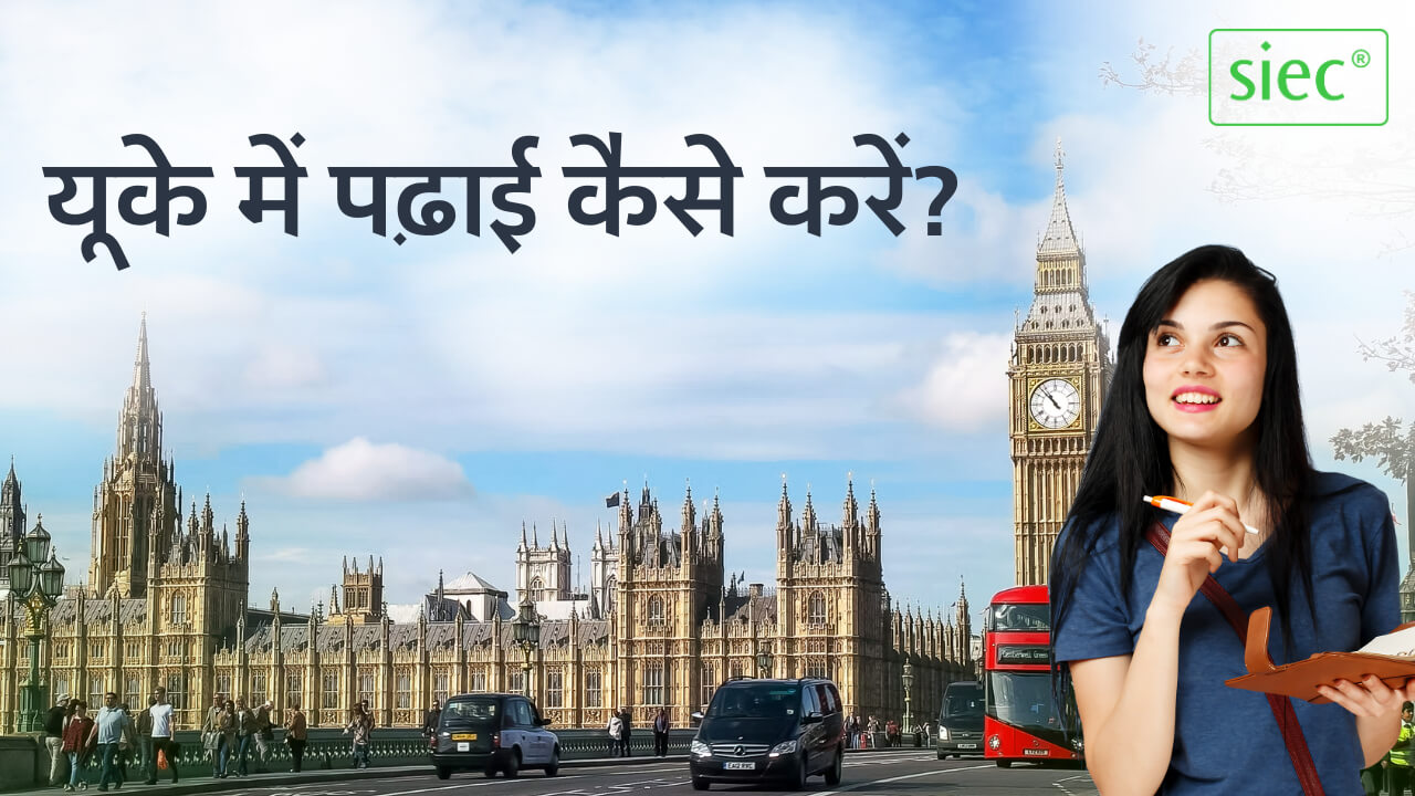 यूके में पढ़ाई कैसे करें यूके में पढ़ाई कैसे करें